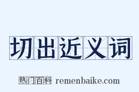 切出近义词是什么意思的图片